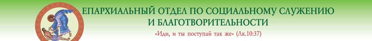 Епархиальный отдел по социальному служению и благотворительности