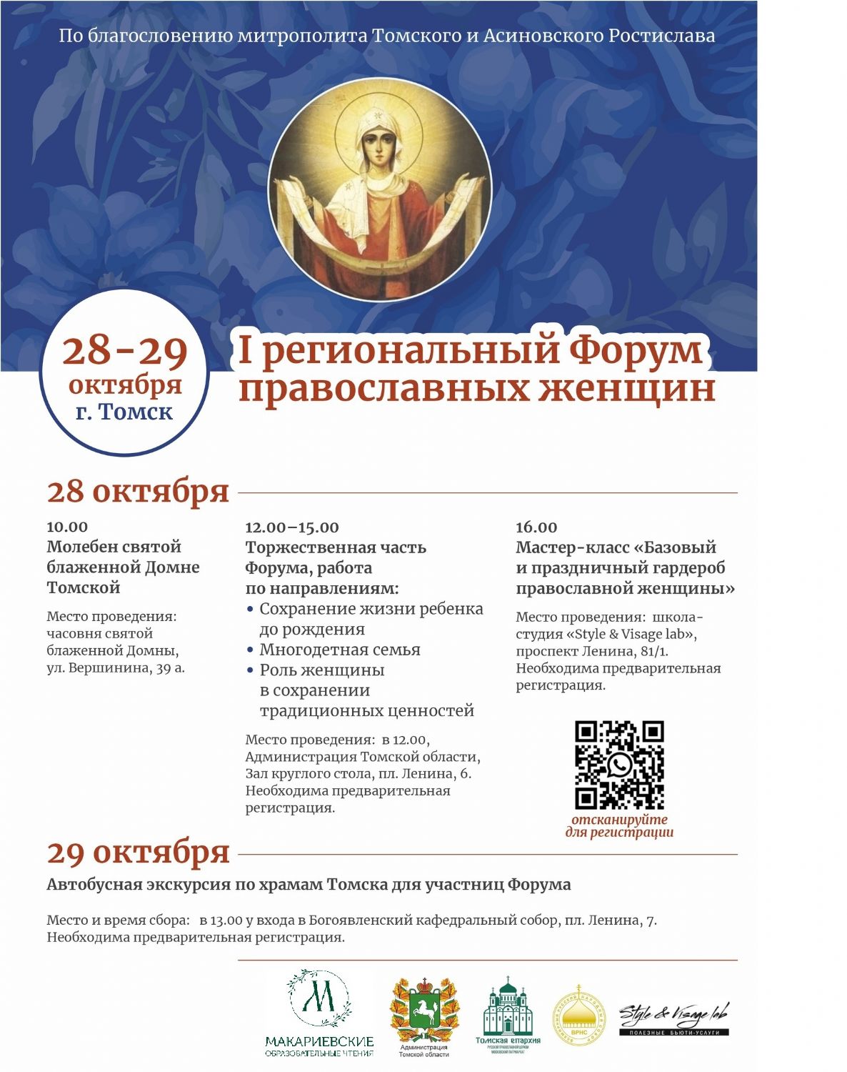 В Томске впервые пройдёт форум православных женщин