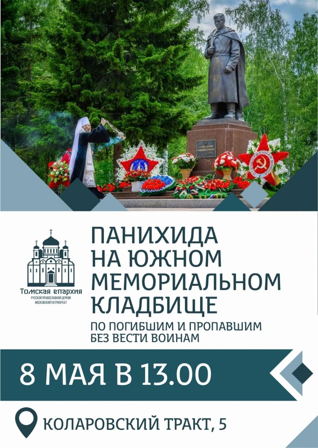 Томичей приглашают молитвенно почтить память воинов, погибших в годы Великой Отечественной войны