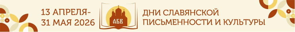 Дни славянской письменности и культуры