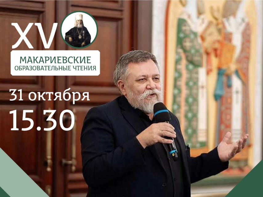 Доктор богословия, известный писатель и доктор философских наук из Луганска станут гостями XV Макариевских образовательных чтений