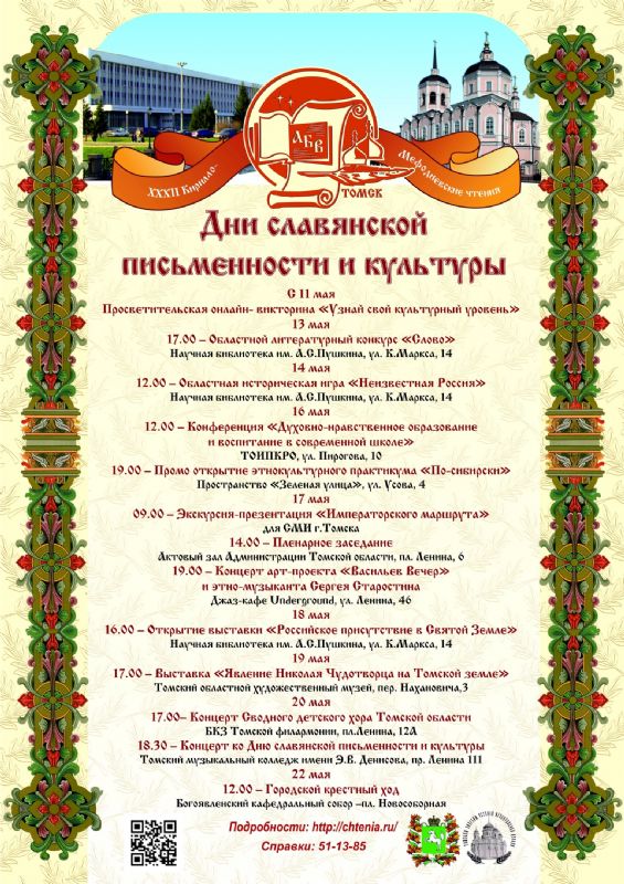 Дан старт проведения Дней славянской письменности и культуры в Томске