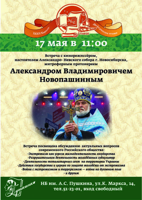 В рамках XXXII Кирилло-Мефодиевских чтений томичи встретятся с известным священником-миссионером из Новосибирска