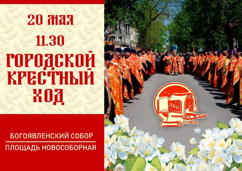В Томске пройдет крестный ход в рамках Дней славянской письменности и культуры