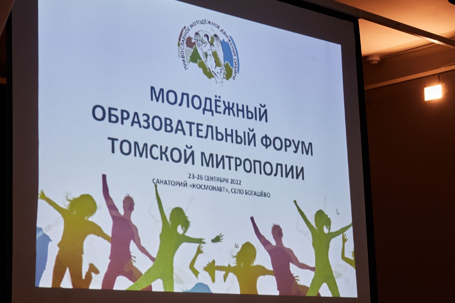 В Томске проходит молодежный образовательный форум Томской митрополии