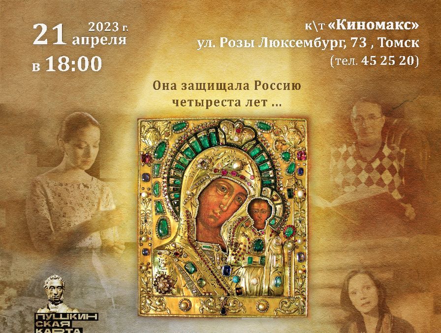 Томичи приглашаются на просмотр документальной трилогии о Казанской иконе Божией Матери