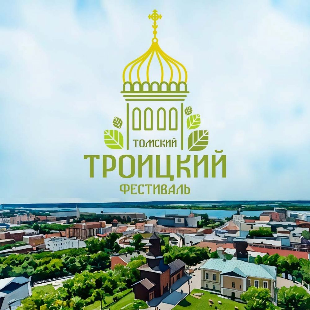 В Томске пройдёт Первый Томский Троицкий фестиваль